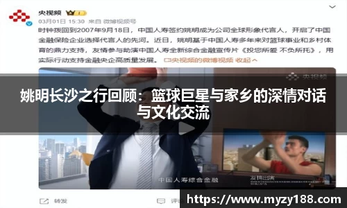 姚明长沙之行回顾：篮球巨星与家乡的深情对话与文化交流