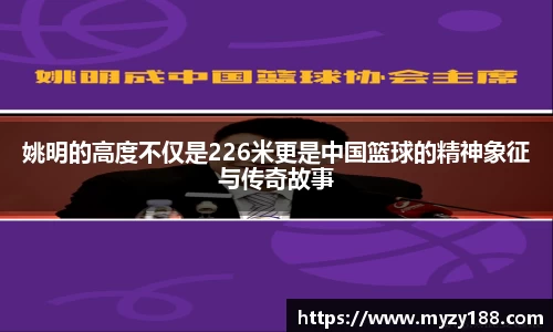姚明的高度不仅是226米更是中国篮球的精神象征与传奇故事