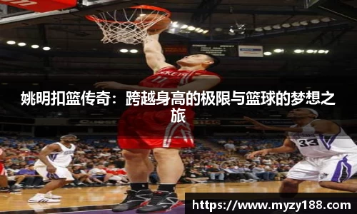 姚明扣篮传奇：跨越身高的极限与篮球的梦想之旅