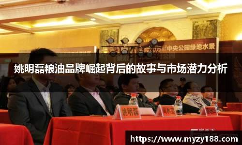姚明磊粮油品牌崛起背后的故事与市场潜力分析