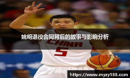 姚明退役合同背后的故事与影响分析