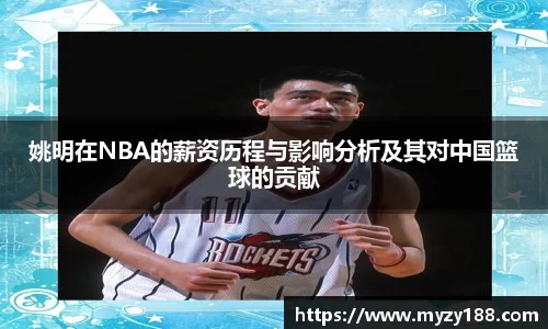 姚明在NBA的薪资历程与影响分析及其对中国篮球的贡献