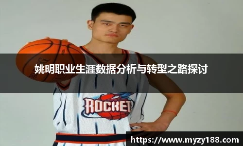 姚明职业生涯数据分析与转型之路探讨
