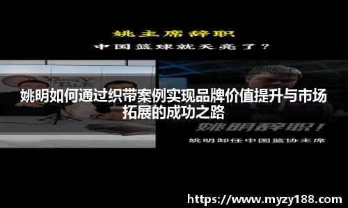 姚明如何通过织带案例实现品牌价值提升与市场拓展的成功之路