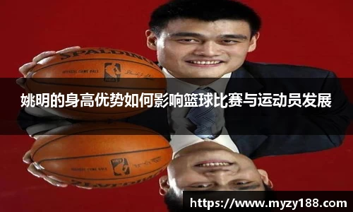 姚明的身高优势如何影响篮球比赛与运动员发展