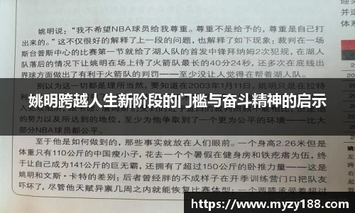 姚明跨越人生新阶段的门槛与奋斗精神的启示