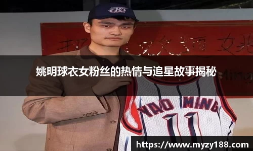姚明球衣女粉丝的热情与追星故事揭秘
