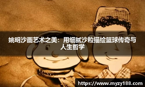 姚明沙画艺术之美：用细腻沙粒描绘篮球传奇与人生哲学