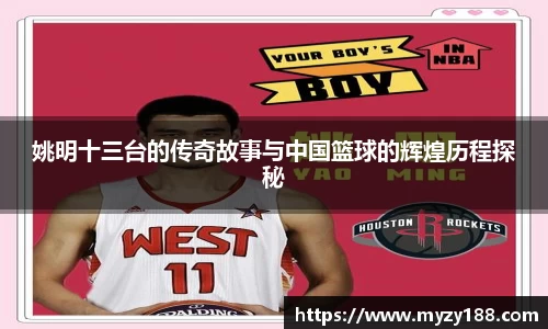 姚明十三台的传奇故事与中国篮球的辉煌历程探秘