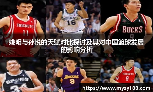 姚明与孙悦的天赋对比探讨及其对中国篮球发展的影响分析