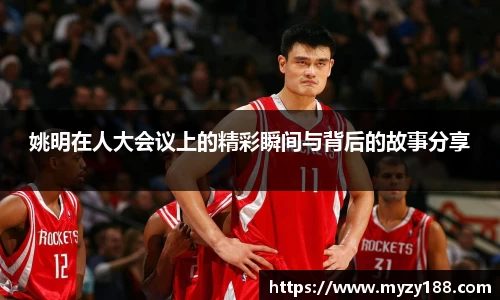 姚明在人大会议上的精彩瞬间与背后的故事分享