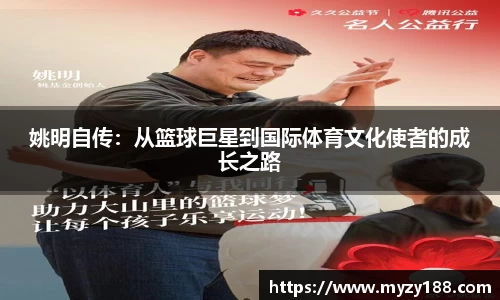 姚明自传：从篮球巨星到国际体育文化使者的成长之路