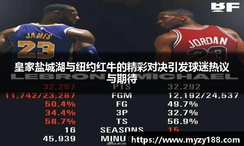 皇家盐城湖与纽约红牛的精彩对决引发球迷热议与期待