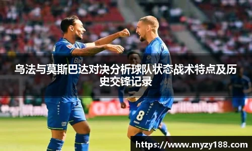 乌法与莫斯巴达对决分析球队状态战术特点及历史交锋记录
