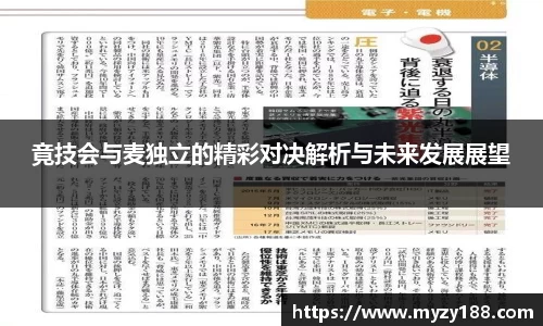 竟技会与麦独立的精彩对决解析与未来发展展望